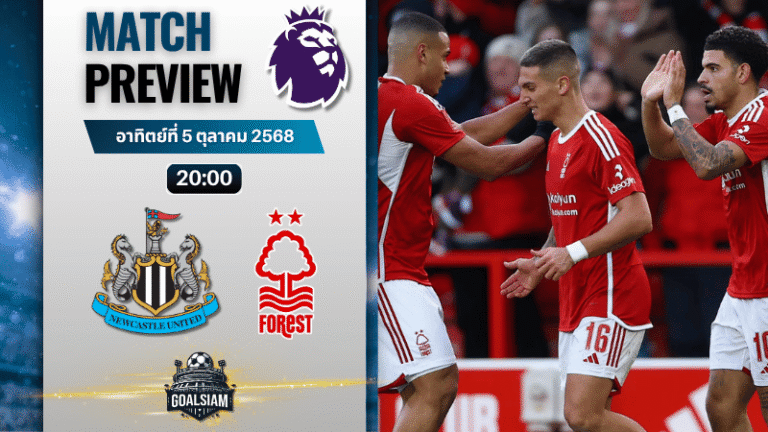 วิเคราะห์บอล พรีเมียร์ลีก : นิวคาสเซิ่ล ยูไนเต็ด พบกับ น็อตติ้งแฮม ฟอเรสต์ 5/10/68