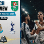 วิเคราะห์บอล คาราบาวคัพ รอบ 4 : นิวคาสเซิ่ล ยูไนเต็ด พบกับ ท็อตแน่ม ฮ็อทสเปอร์ 29/10/68