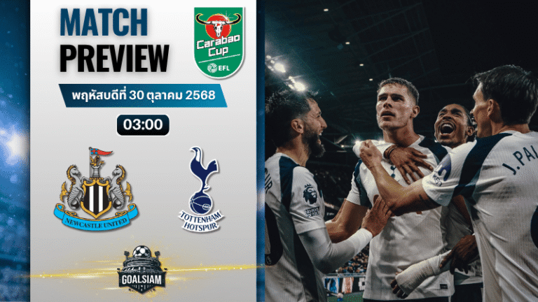 วิเคราะห์บอล คาราบาวคัพ รอบ 4 : นิวคาสเซิ่ล ยูไนเต็ด พบกับ ท็อตแน่ม ฮ็อทสเปอร์ 29/10/68