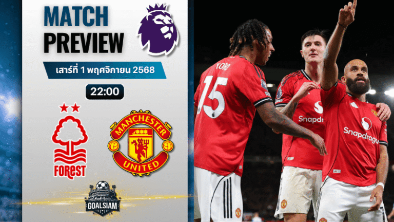 วิเคราะห์บอล พรีเมียร์ลีก : น็อตติ้งแฮม ฟอเรสต์ พบกับ แมนเชสเตอร์ ยูไนเต็ด 1/11/68
