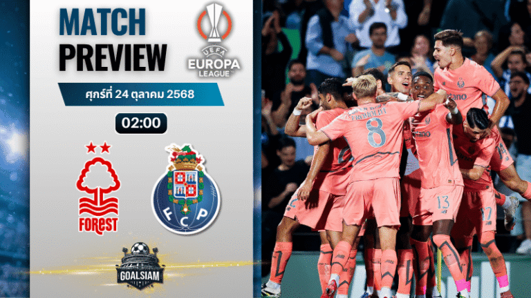 วิเคราะห์บอล ยูฟ่ายูโรปาลีก : น็อตติ้งแฮม ฟอเรสต์ พบกับ ปอร์โต้ 23/10/68