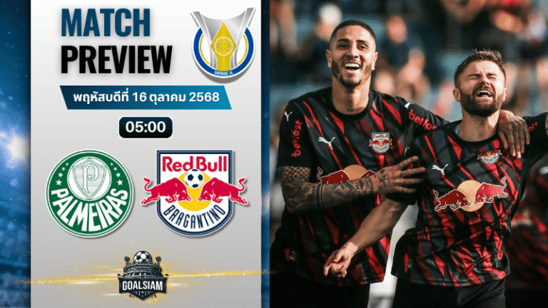 วิเคราะห์บอล กังเปโอนาตู บราซีเลย์รู แซรียีอา : พัลไมรัส พบกับ บรากันติโน้ 15/10/68