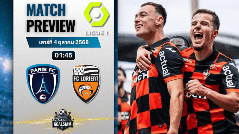 วิเคราะห์บอลลีกเอิง ฝรั่งเศส : ปารีส เอฟซี พบกับ ลอริยองต์ 3/10/68