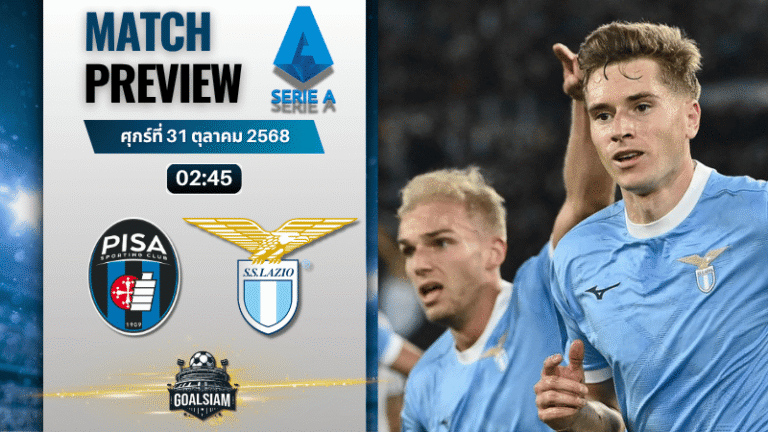 วิเคราะห์บอล เซเรียอา : ปิซ่า พบกับ ลาซิโอ 30/10/68
