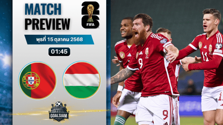 วิเคราะห์บอล ฟุตบอลโลก รอบคัดเลือก โซนยุโรป : โปรตุเกส พบกับ ฮังการี 14/10/68