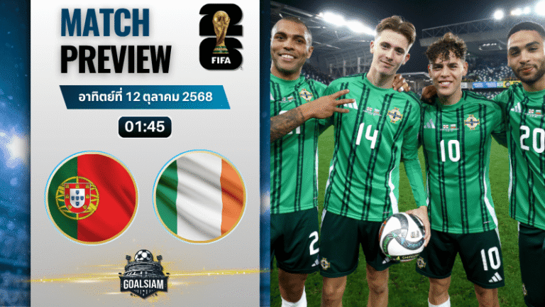 วิเคราะห์บอล ฟุตบอลโลก รอบคัดเลือก โซนยุโรป : โปรตุเกส พบกับ ไอร์แลนด์ 11/10/68