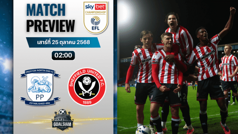 วิเคราะห์บอล อีเอฟแอลแชมเปียนชิป : เพรสตัน นอร์ท เอนด์ พบกับ เชฟฟิลด์ ยูไนเต็ด 24/10/68