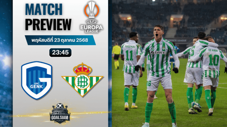 วิเคราะห์บอล ยูฟ่ายูโรปาลีก : ราซิ่ง เกงค์ พบกับ เรอัล เบติส 23/10/68