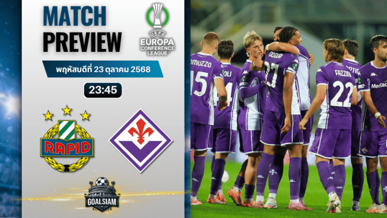 วิเคราะห์บอล ยูฟ่ายูโรปาคอนเฟอเรนซ์ลีก : ราปิด เวียนนา พบกับ ฟิออเรนติน่า 23/10/68