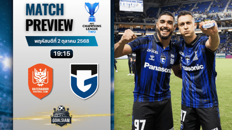 วิเคราะห์บอล เอเอฟซี แชมเปี้ยนส์ลีก อีลิท ทู : ราชบุรี เอฟซี พบกับ กัมบะ โอซาก้า 2/10/68