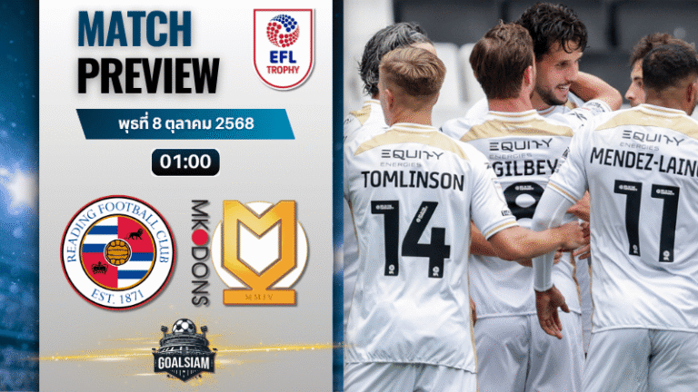 วิเคราะห์บอล จอห์นสโตนส์ เพนท์โทรฟี่ : เร้ดดิ้ง พบกับ มิลตัน คียนส์ ดอนส์ 7/10/68