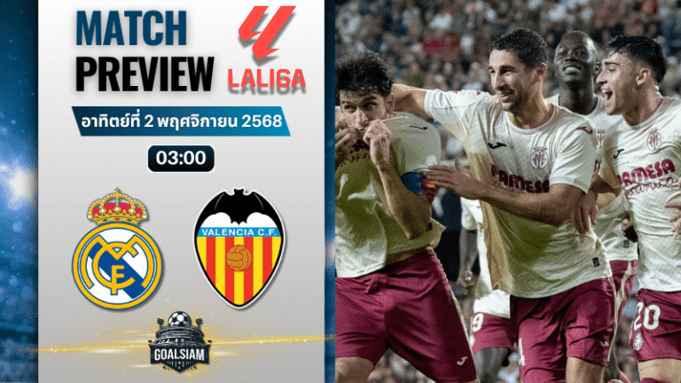วิเคราะห์บอล ลาลิกา : เรอัล มาดริด พบกับ บาเลนเซีย 1/11/68