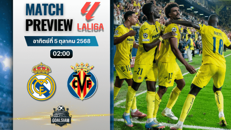 วิเคราะห์บอล ลาลิกา : เรอัล มาดริด พบกับ บียาร์เรอัล 4/10/68