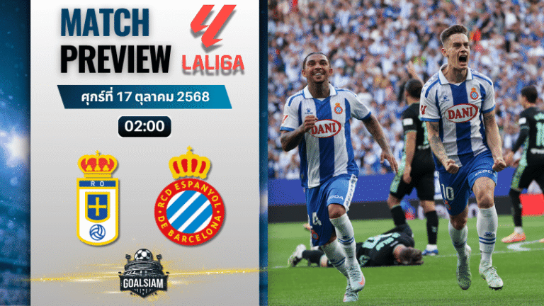 วิเคราะห์บอล ลาลิกา : เรอัล โอเบียโด พบกับ เอสปันญ่อล 17/10/68