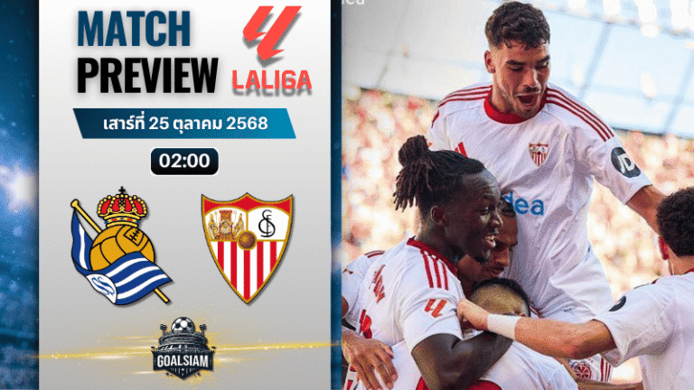 วิเคราะห์บอล ลาลิกา : เรอัล โซเซียดาด พบกับ เซบีย่า 24/10/68
