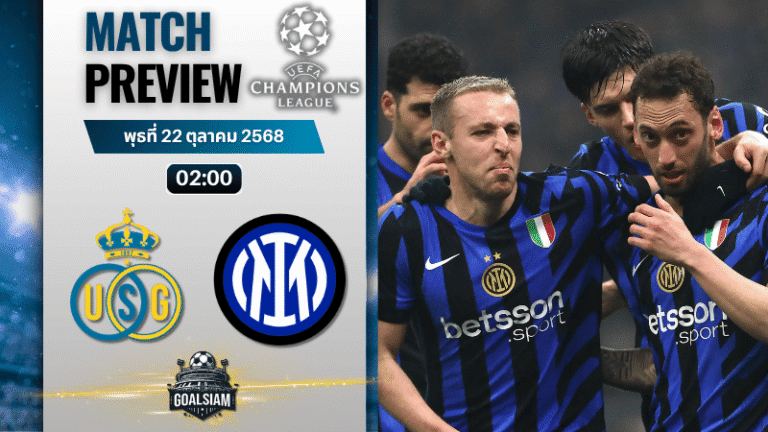 วิเคราะห์บอล ยูฟ่าแชมเปียนส์ลีก : แซงต์ กิลลุส พบกับ อินเตอร์ มิลาน 21/10/68