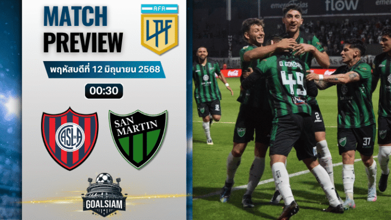 วิเคราะห์บอล อาร์เจนติน่า พรีเมียร์ดิวิชั่น : ซาน ลอเรนโซ่ พบกับ ซานมาร์ติน ซานฮวน 10/10/68