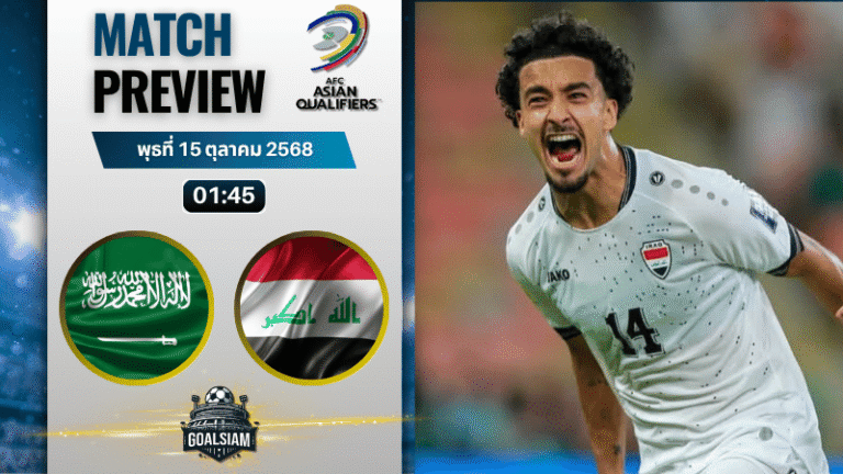 วิเคราะห์บอล ฟุตบอลโลก รอบคัดเลือก โซนเอเชีย : ซาอุดีอาระเบีย พบกับ อิรัก 14/10/68
