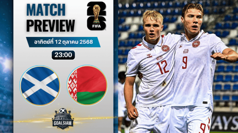 วิเคราะห์บอล ฟุตบอลโลก รอบคัดเลือก โซนยุโรป : สกอตแลนด์ พบกับ เบลารุส 12/10/68