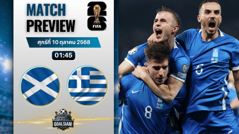 วิเคราะห์บอล ฟุตบอลโลก รอบคัดเลือก โซนยุโรป : สกอตแลนด์ พบกับ กรีซ 9/10/68