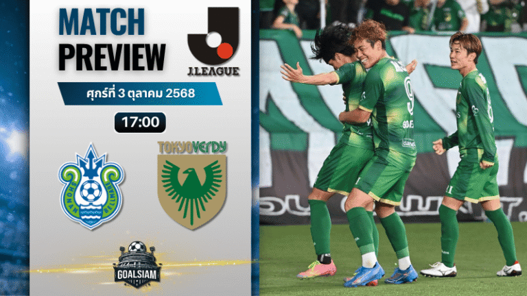 วิเคราะห์บอลเจลีก ดิวิชัน 1 : โชนัน เบลมาเร่ พบกับ โตเกียวเวอร์ดี้ 3/10/68