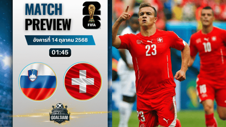 วิเคราะห์บอล ฟุตบอลโลก รอบคัดเลือก โซนยุโรป : สโลวีเนีย พบกับ สวิตเซอร์แลนด์ 13/10/68