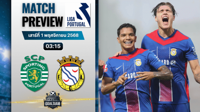 วิเคราะห์บอล ปรีไมราลีกา : สปอร์ติ้ง ลิสบอน พบกับ อัลแวร์กา 31/10/68