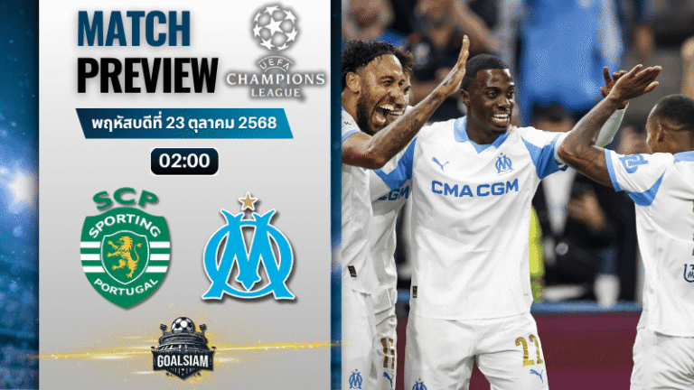 วิเคราะห์บอล ยูฟ่าแชมเปียนส์ลีก : สปอร์ติ้ง ลิสบอน พบกับ โอลิมปิก มาร์กเซย 22/10/68