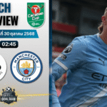 วิเคราะห์บอล คาราบาวคัพ รอบ 4 : สวอนซี ซิตี้ พบกับ แมนเชสเตอร์ ซิตี้ 29/10/68