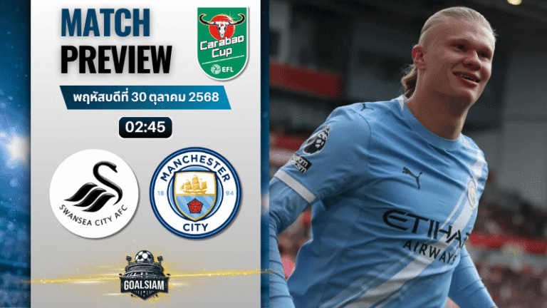 วิเคราะห์บอล คาราบาวคัพ รอบ 4 : สวอนซี ซิตี้ พบกับ แมนเชสเตอร์ ซิตี้ 29/10/68