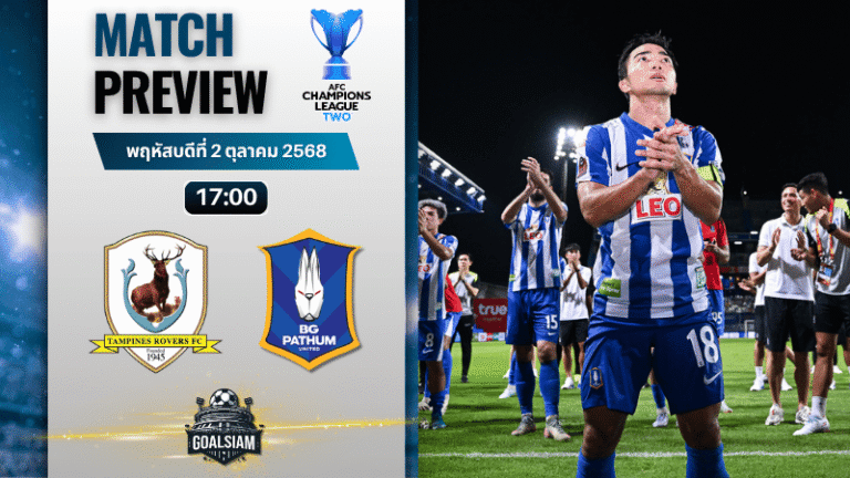 วิเคราะห์บอล เอเอฟซี แชมเปี้ยนส์ลีก อีลิท ทู : แทมปิเนส โรเวอร์ส พบกับ บีจี ปทุม ยูไนเต็ด 2/10/68