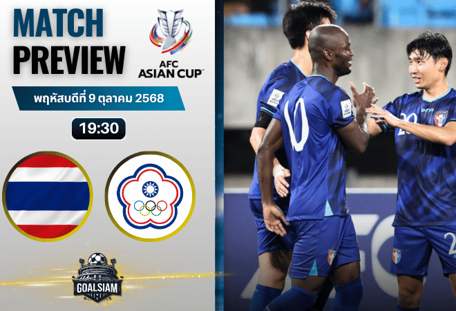 วิเคราะห์บอล เอเชียน คัพ : ไทย พบกับ ไชนีส ไทเป 9/10/68