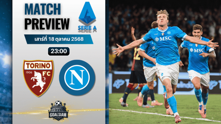 วิเคราะห์บอล เซเรียอา : โตริโน่ พบกับ นาโปลี 18/10/68