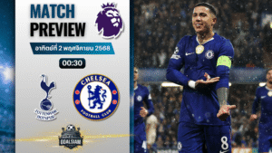 วิเคราะห์บอล พรีเมียร์ลีก : ท็อตแน่ม ฮ็อทสเปอร์ พบกับ เชลซี 1/11/68