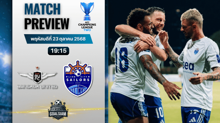 วิเคราะห์บอล เอเอฟซี แชมเปี้ยนส์ลีก อีลิท ทู : ทรู แบงค็อก ยูไนเต็ด พบกับ ไลออน ซิตี้ เซลเลอร์ส 23/10/68