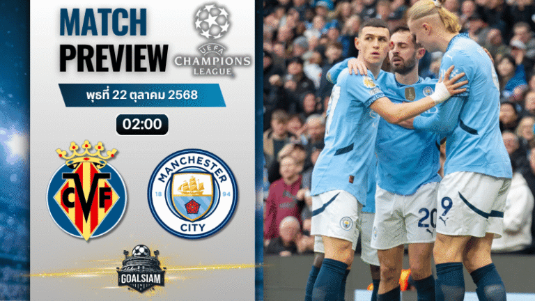 วิเคราะห์บอล ยูฟ่าแชมเปียนส์ลีก : บียาร์เรอัล พบกับ แมนเชสเตอร์ ซิตี้ 21/10/68
