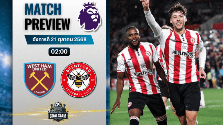 วิเคราะห์บอล พรีเมียร์ลีก : เวสต์แฮมยูไนเต็ด พบกับ เบรนท์ฟอร์ด 20/10/68
