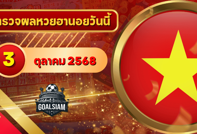 หวยฮานอยวันนี้ ตรวจหวยฮานอย 3 ตุลาคม 2568 อัปเดตผลล่าสุด ครบทั้ง 4 รางวัล! ตรวจฟรีที่ GOALSIAM