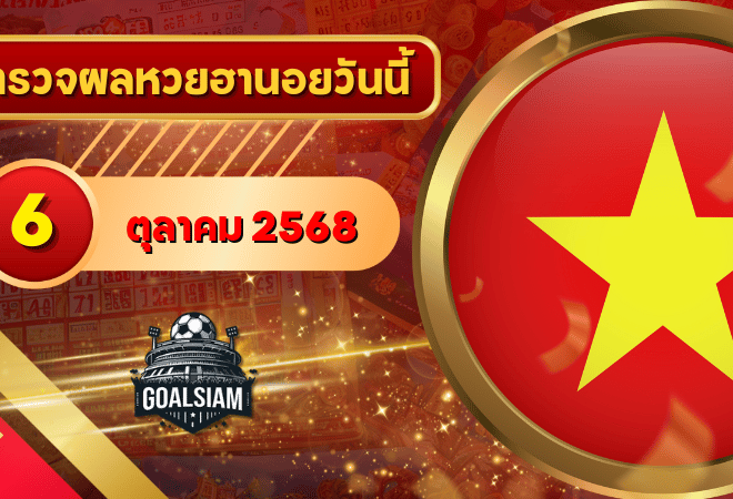 หวยฮานอยวันนี้ ตรวจหวยฮานอย 6 ตุลาคม 2568 อัปเดตผลล่าสุด ครบทั้ง 4 รางวัล! ตรวจฟรีที่ GOALSIAM