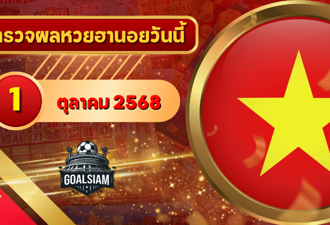 หวยฮานอยวันนี้ ตรวจหวยฮานอย 1 ตุลาคม 2568 อัปเดตผลล่าสุด ครบทั้ง 4 รางวัล! ตรวจฟรีที่ GOALSIAM