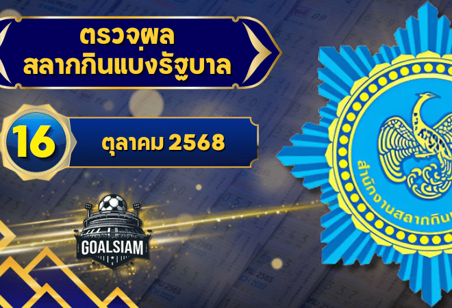 ตรวจหวยวันนี้ ตรวจหวยสลากกินแบ่งรัฐบาล 16 ตุลาคม 2568 ผลสลากกินแบ่งรัฐบาลล่าสุด