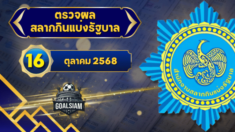 ตรวจหวยวันนี้ ตรวจหวยสลากกินแบ่งรัฐบาล 16 ตุลาคม 2568 ผลสลากกินแบ่งรัฐบาลล่าสุด