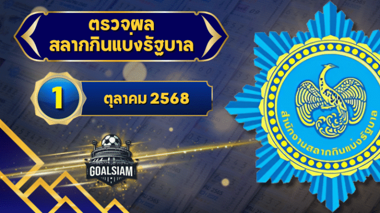 ตรวจหวยวันนี้ ตรวจหวยสลากกินแบ่งรัฐบาล 1 ตุลาคม 2568 ผลสลากกินแบ่งรัฐบาลล่าสุด