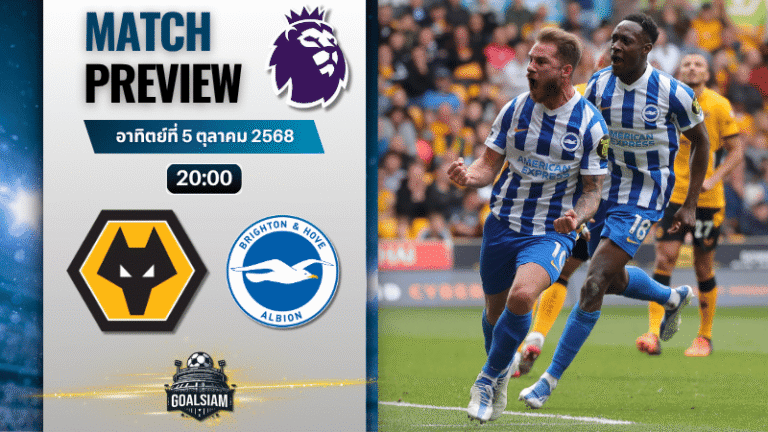 วิเคราะห์บอล พรีเมียร์ลีก : วูล์ฟแฮมป์ตัน พบกับ ไบรท์ตัน โฮฟ อัลเบี้ยน 5/10/68