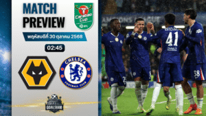 วิเคราะห์บอล คาราบาวคัพ รอบ 4 : วูล์ฟแฮมป์ตัน พบกับ เชลซี 29/10/68