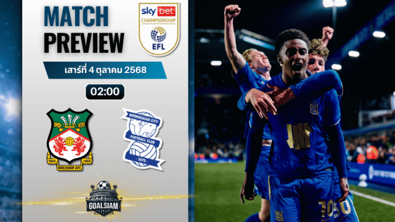 วิเคราะห์บอลอีเอฟแอลแชมเปียนชิป : เร็กซ์แฮม พบกับ เบอร์มิงแฮม ซิตี้ 3/10/68