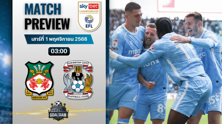 วิเคราะห์บอล อีเอฟแอลแชมเปียนชิป : เร็กซ์แฮม พบกับ โคเวนทรี ซิตี้ 31/10/68