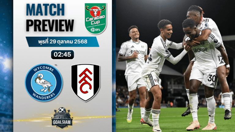 วิเคราะห์บอล คาราบาวคัพ รอบ 16 ทีมสุดท้าย : วีคอมบ์ พบกับ ฟูแล่ม 28/10/68