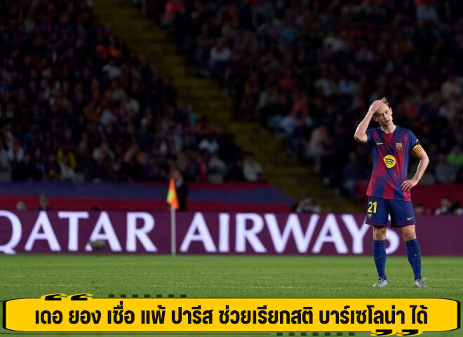 เดอ ยอง เชื่อ แพ้ ปารีส ช่วยเรียกสติ บาร์เซโลน่า ได้