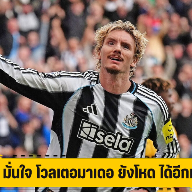 ฮาว มั่นใจ โวลเตอมาเดอ ยังโหด ได้อีกเยอะ